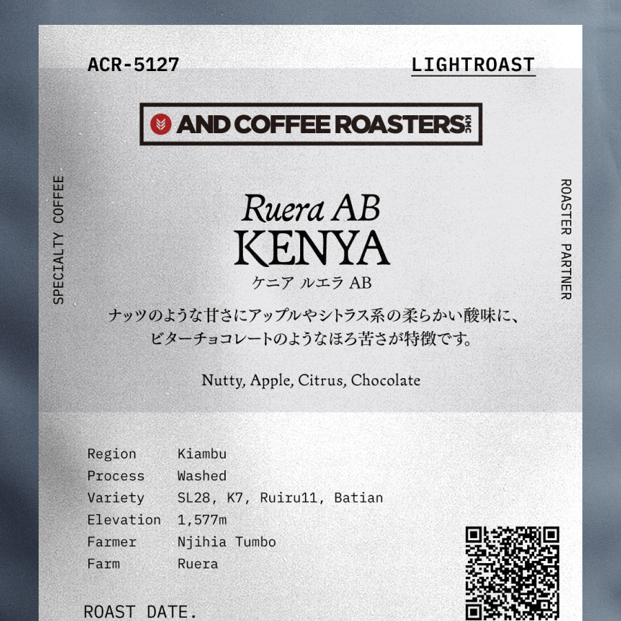 【AND COFFEE ROASTERS・熊本】ケニア ルエラ AB 浅煎り (ACR-5127)