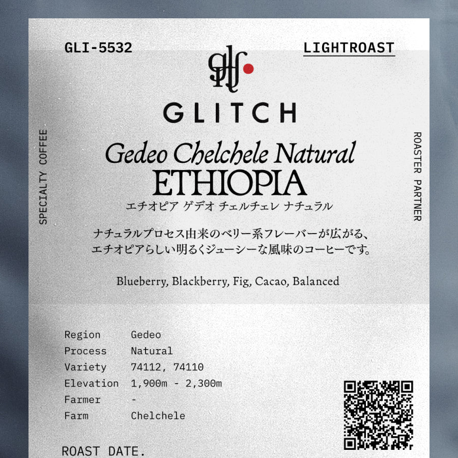 GLITCH COFFEE&ROASTERS エチオピア ゲデオ チェルチェレ ナチュラル (GLI-5532)
