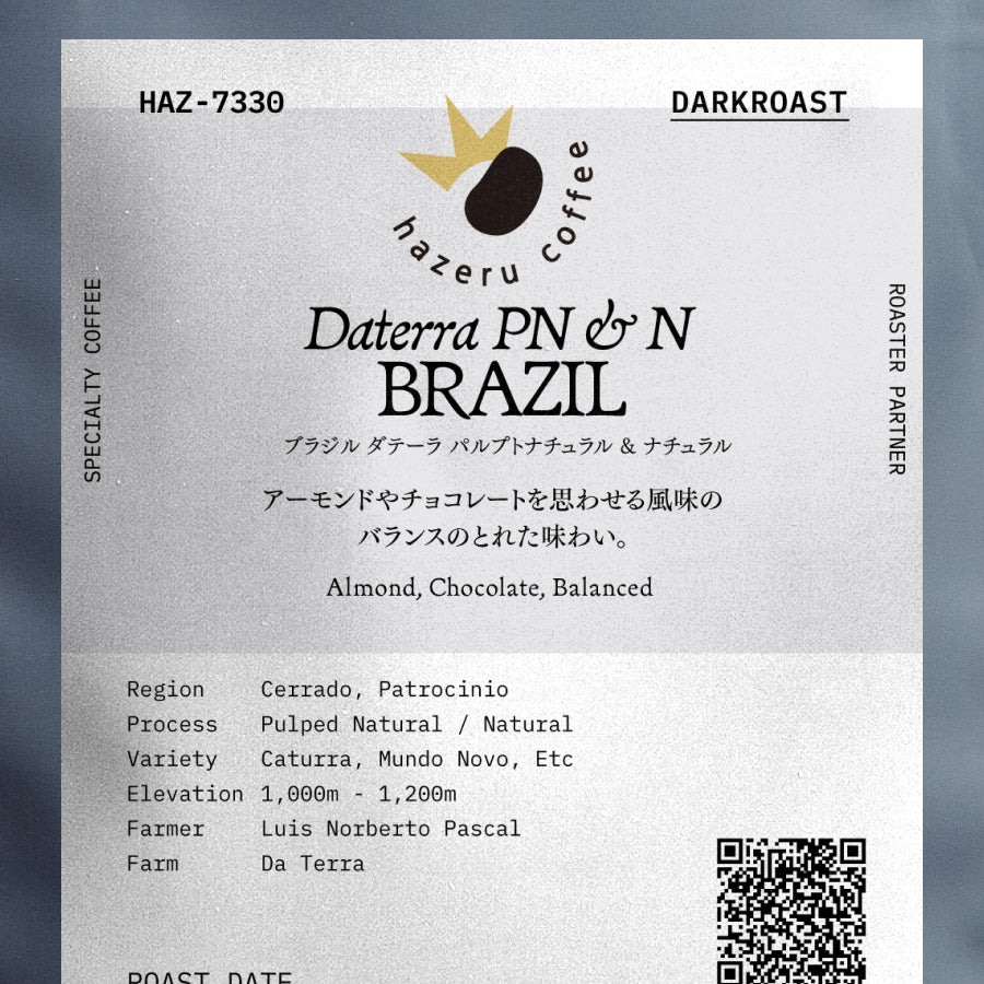 hazeru coffee ブラジル ダテーラ パルプトナチュラル & ナチュラル 深煎り(HAZ-7330)