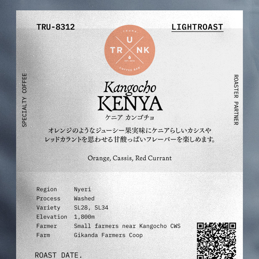 TRUNK COFFEE ケニア カンゴチョ 浅煎り (TRU-8312)
